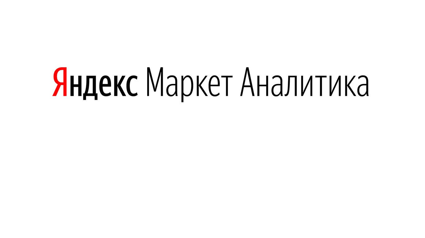 Отчеты Яндекс.Маркета стали доступнее