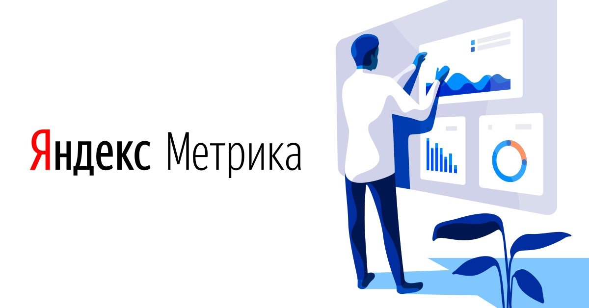 Работа со статистикой в Яндекс.Метрике