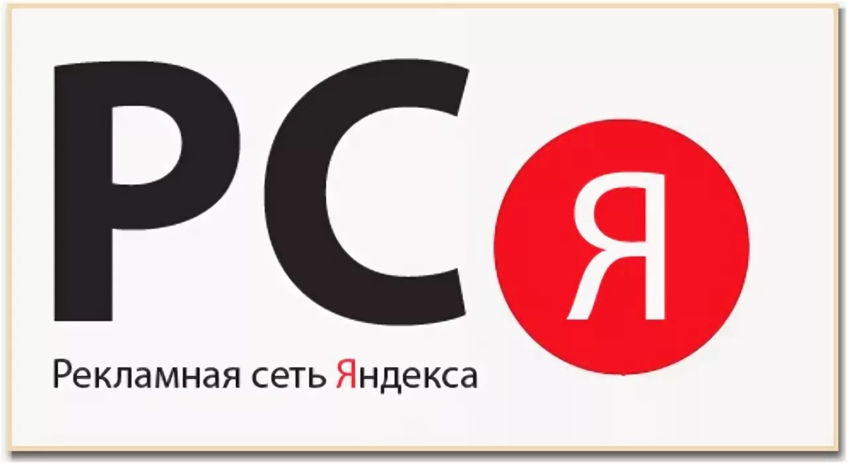 РСЯ – Рекламная сеть Яндекса
