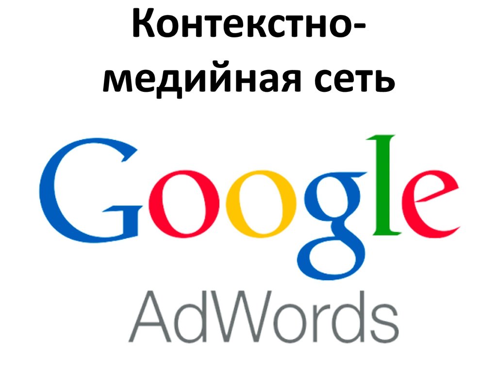 Контекстно-медийная сеть Google Adwords