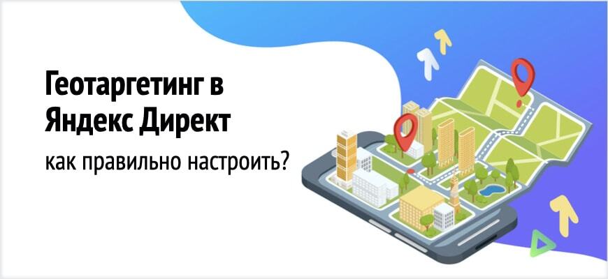 Как настроить рекламу в Яндекс.Директе на жителей конкретного района или улицы?